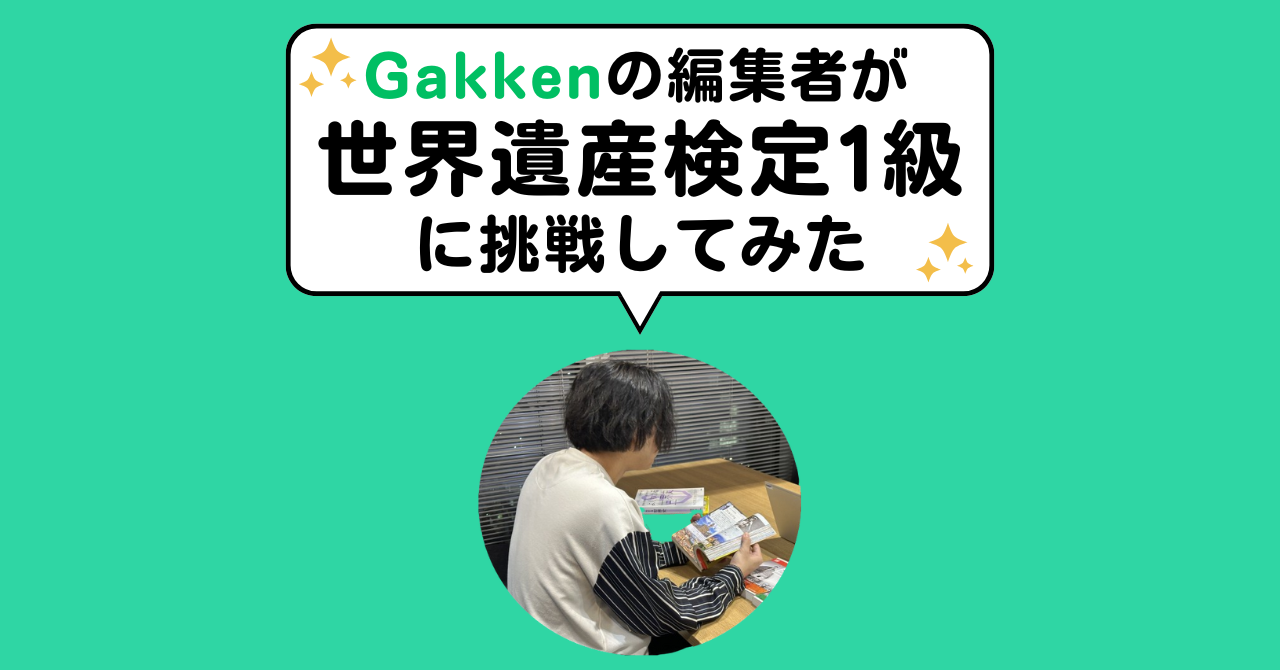 世界遺産検定 不合格（!?）体験記 | ガッコミ